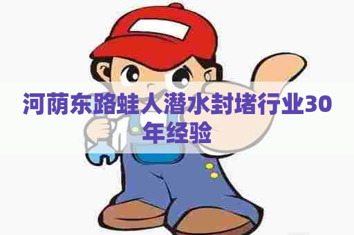 河荫东路蛙人潜水封堵行业30年经验