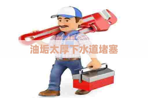 油垢太厚下水道堵塞