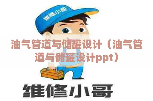 油气管道与储罐设计（油气管道与储罐设计ppt）