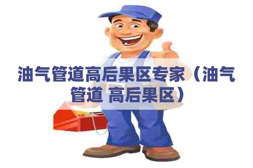 油气管道高后果区专家（油气管道 高后果区）