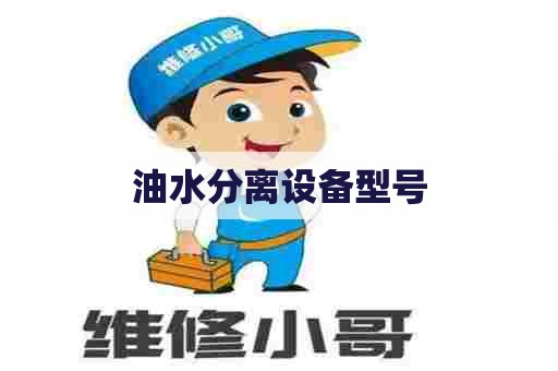 油水分离设备型号