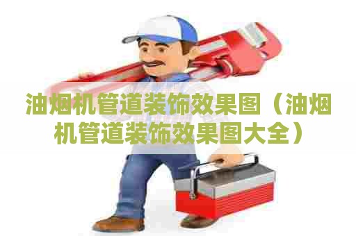 油烟机管道装饰效果图（油烟机管道装饰效果图大全）