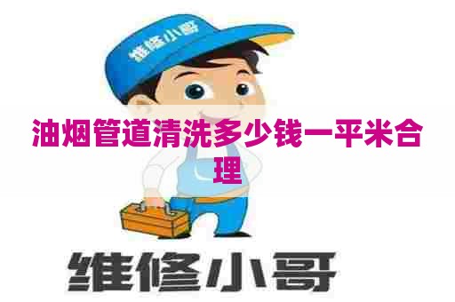 油烟管道清洗多少钱一平米合理