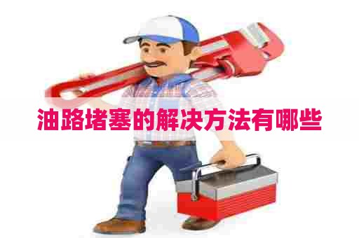 油路堵塞的解决方法有哪些