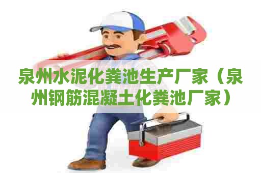 泉州水泥化粪池生产厂家(泉州钢筋混凝土化粪池厂家) 泉州水泥化粪池生产厂家(泉州钢筋混凝土化粪池厂家)