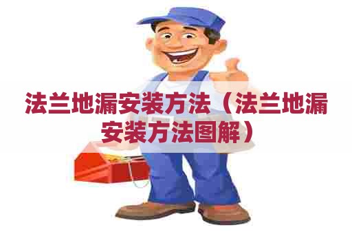 法兰地漏安装方法（法兰地漏安装方法图解）