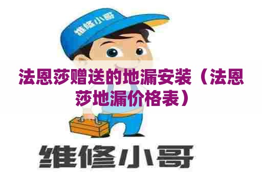 法恩莎赠送的地漏安装（法恩莎地漏价格表）