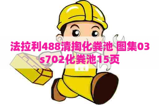 法拉利488清掏化粪池 图集03s702化粪池15页