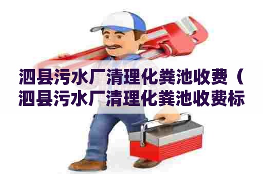 泗县污水厂清理化粪池收费（泗县污水厂清理化粪池收费标准文件）