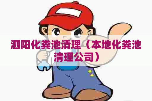 泗阳化粪池清理（本地化粪池清理公司）