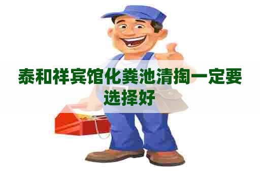 泰和祥宾馆化粪池清掏一定要选择好