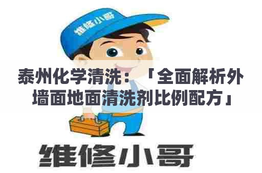 泰州化学清洗：「全面解析外墙面地面清洗剂比例配方」