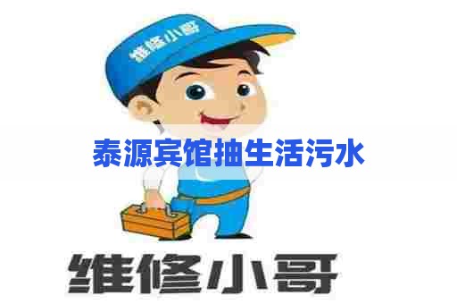 泰源宾馆抽生活污水