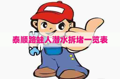 泰顺路蛙人潜水拆堵一览表