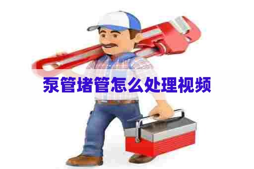 泵管堵管怎么处理视频