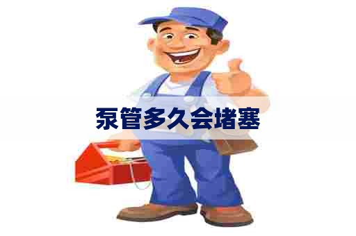 泵管多久会堵塞