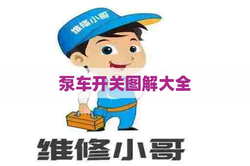 泵车开关图解大全