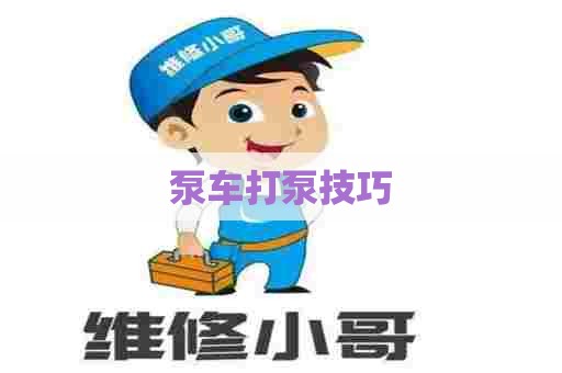 泵车打泵技巧