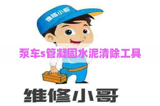 泵车s管凝固水泥清除工具