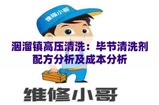 洇溜镇高压清洗：毕节清洗剂配方分析及成本分析