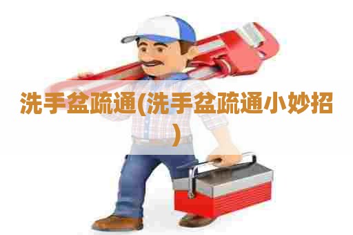 洗手盆疏通(洗手盆疏通小妙招) 洗手盆疏通(洗手盆疏通小妙招)