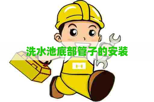 洗水池底部管子的安装