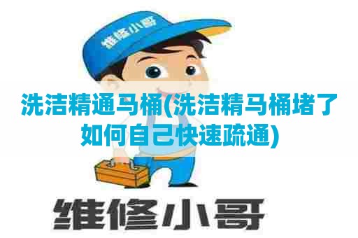 洗洁精通马桶(洗洁精马桶堵了如何自己快速疏通) 洗洁精通马桶(洗洁精马桶堵了如何自己快速疏通)