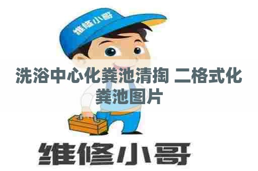 洗浴中心化粪池清掏 二格式化粪池图片