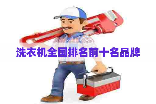 洗衣机全国排名前十名品牌