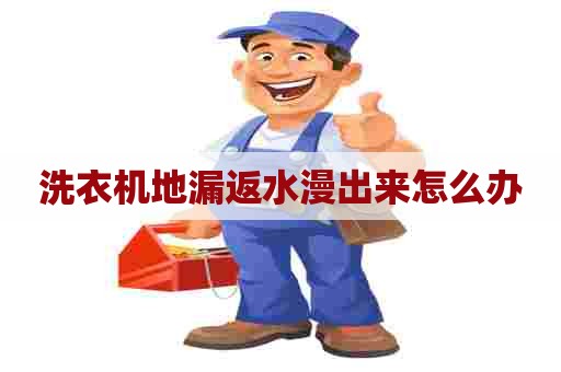 洗衣机地漏返水漫出来怎么办