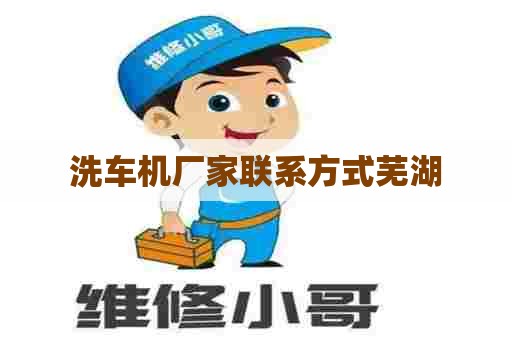 洗车机厂家联系方式芜湖