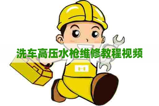 洗车高压水枪维修教程视频