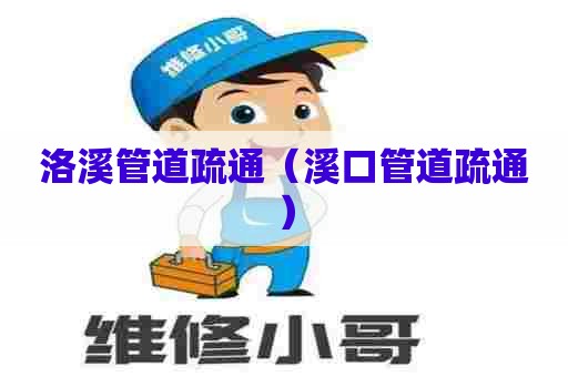 洛溪管道疏通（溪口管道疏通）