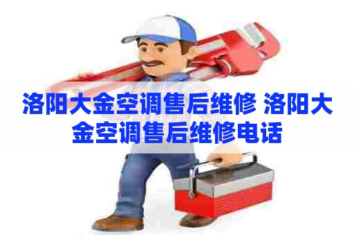 洛阳大金空调售后维修 洛阳大金空调售后维修电话