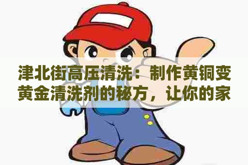 津北街高压清洗：制作黄铜变黄金清洗剂的秘方，让你的家具焕然一新