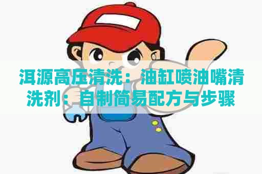 洱源高压清洗：油缸喷油嘴清洗剂：自制简易配方与步骤