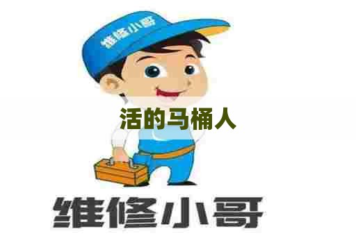 活的马桶人