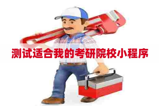 测试适合我的考研院校小程序