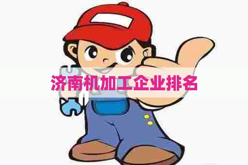 济南机加工企业排名