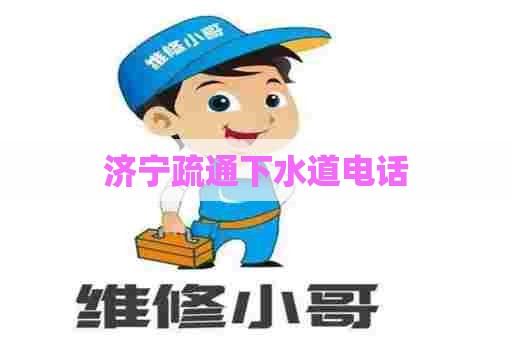 济宁疏通下水道电话