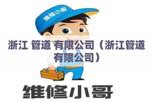 浙江 管道 有限公司（浙江管道有限公司）