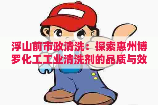 浮山前市政清洗：探索惠州博罗化工工业清洗剂的品质与效果