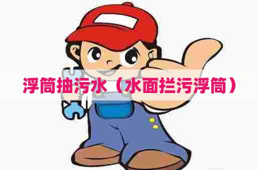 浮筒抽污水（水面拦污浮筒）