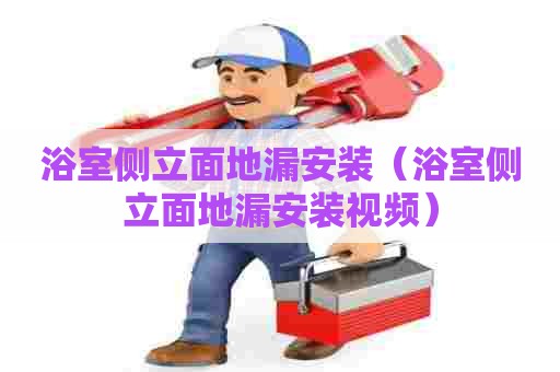 浴室侧立面地漏安装（浴室侧立面地漏安装视频）
