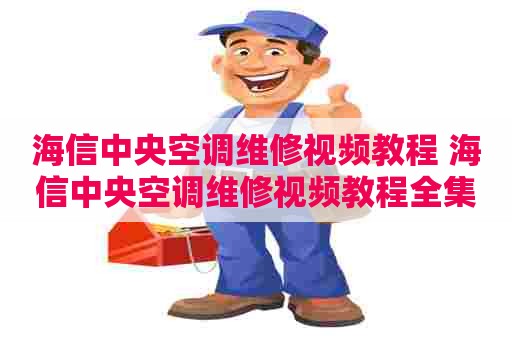海信中央空调维修视频教程 海信中央空调维修视频教程全集