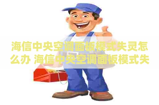 海信中央空调面板模式失灵怎么办 海信中央空调面板模式失灵怎么办啊