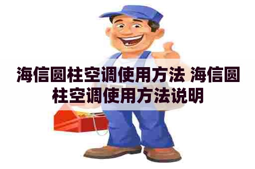 海信圆柱空调使用方法 海信圆柱空调使用方法说明