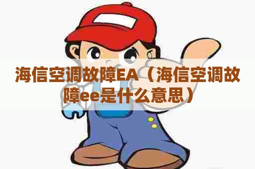 海信空调故障EA（海信空调故障ee是什么意思）