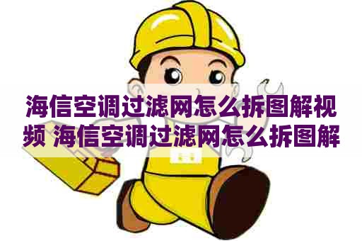 海信空调过滤网怎么拆图解视频 海信空调过滤网怎么拆图解视频教程
