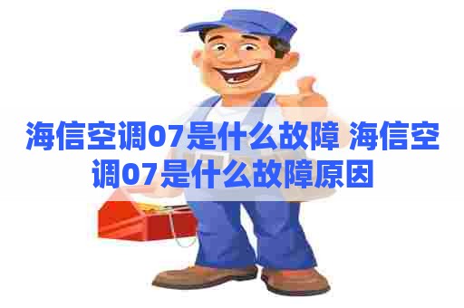 海信空调07是什么故障 海信空调07是什么故障原因